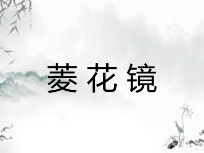 菱花镜