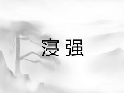 寖强