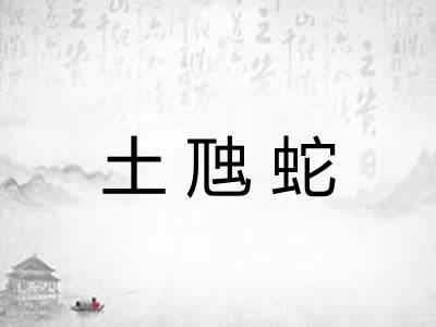 土虺蛇