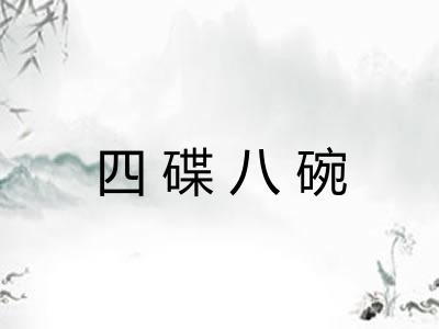 四碟八碗