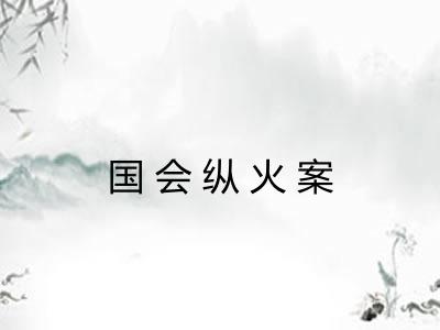 国会纵火案