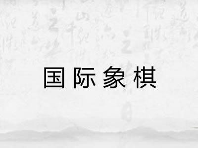 国际象棋