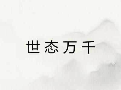 世态万千