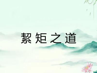 絜矩之道