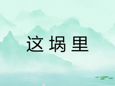 这埚里
