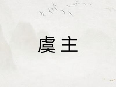 虞主