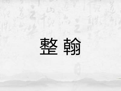 整翰