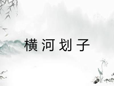 横河划子
