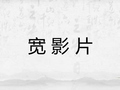 宽影片