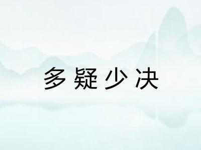 多疑少决