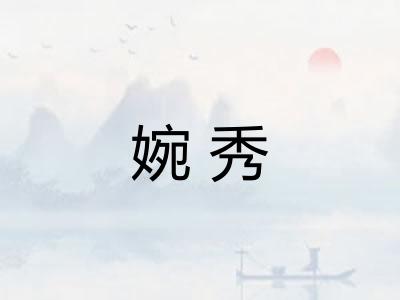 婉秀