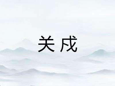 关戍
