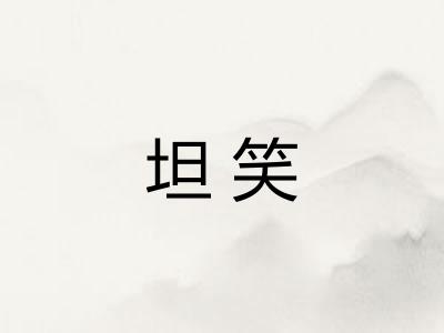 坦笑