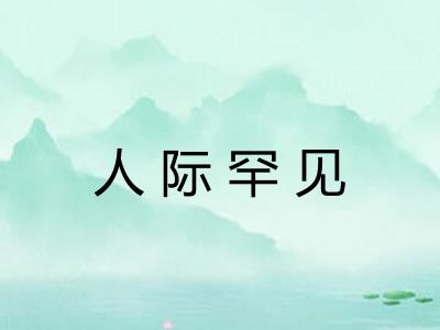 人际罕见
