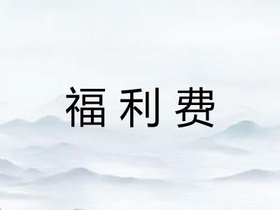 福利费