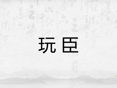 玩臣