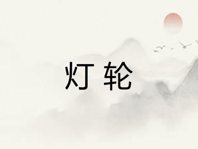 灯轮