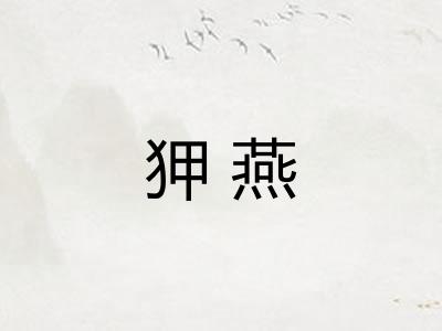狎燕