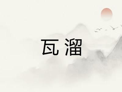 瓦溜