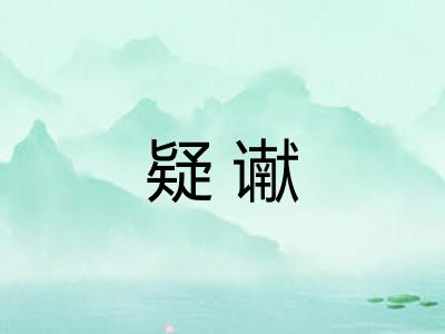 疑谳