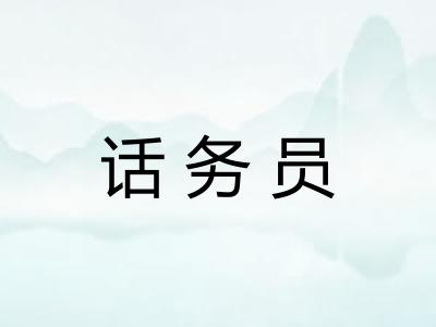 话务员