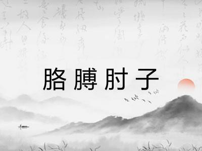 胳膊肘子