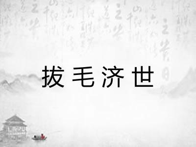 拔毛济世