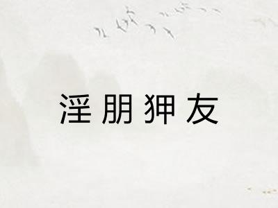 淫朋狎友