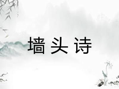 墙头诗