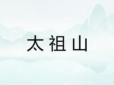 太祖山