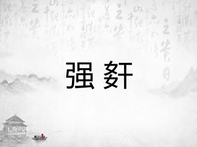 强姧