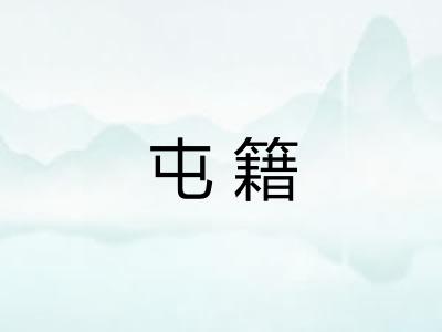 屯籍