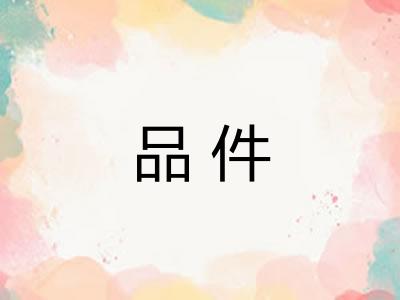 品件