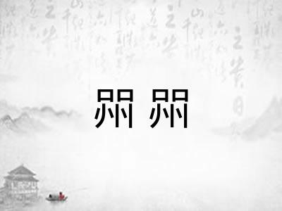 喌喌