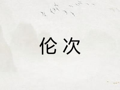 伦次