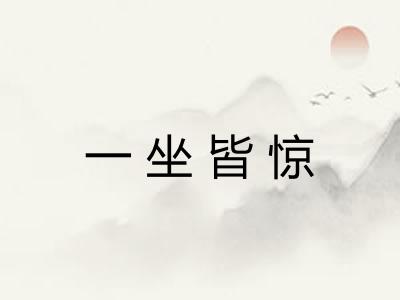 一坐皆惊