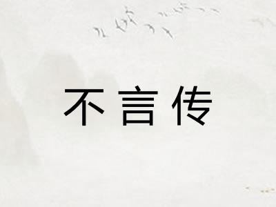 不言传