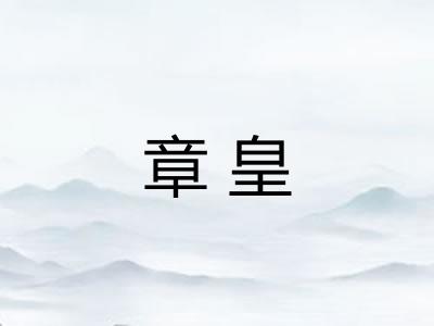 章皇