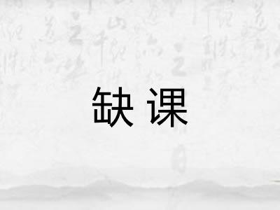 缺课