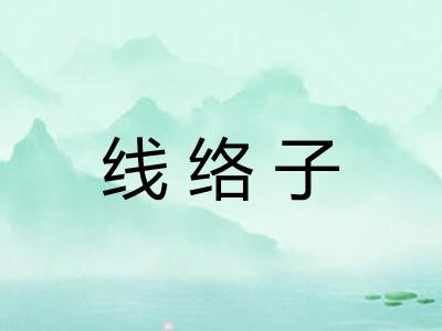 线络子