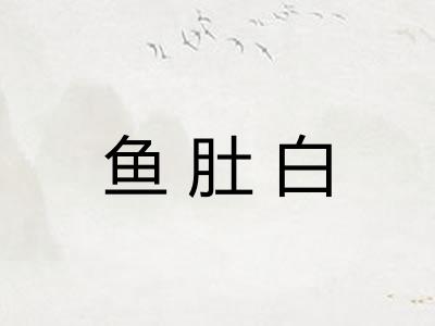鱼肚白