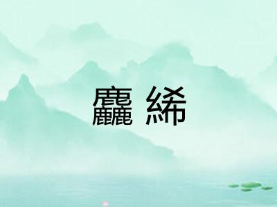 麤絺