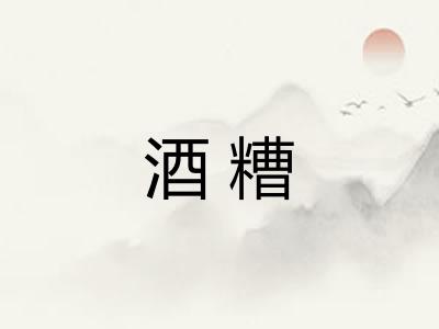 酒糟
