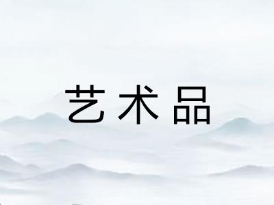 艺术品