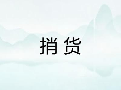 捎货