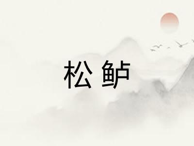 松鲈