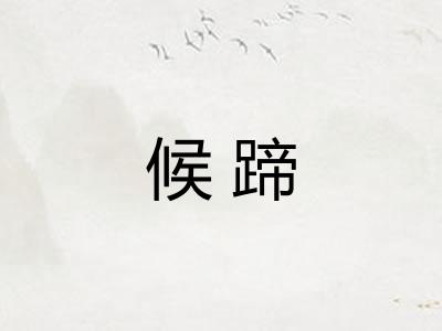 候蹄