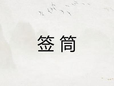 签筒
