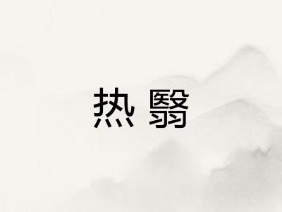 热翳