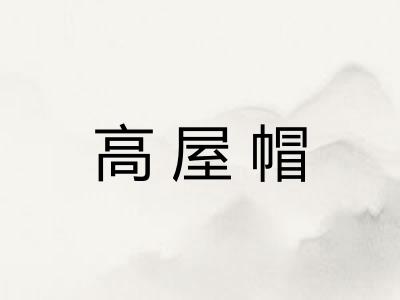 高屋帽